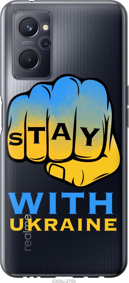 

Чохол на Realme 9i Stay with Ukraine