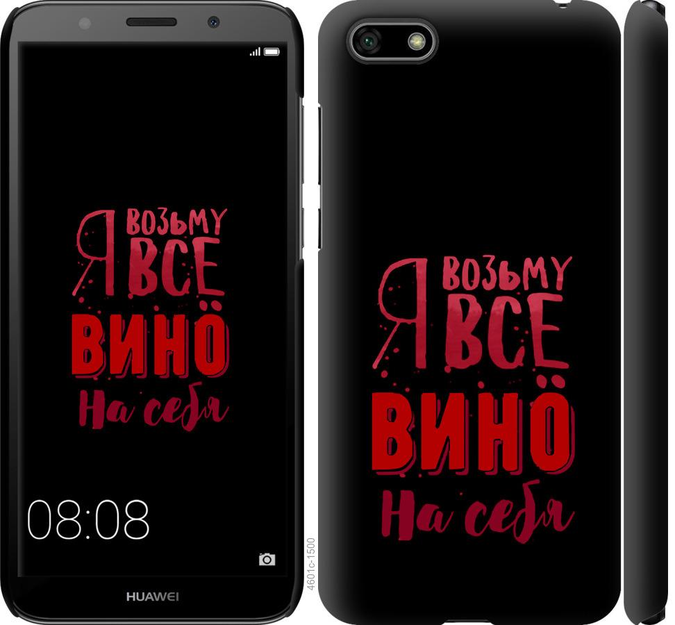 

Чохол на Huawei Y5 2018 Візьму вино на себе