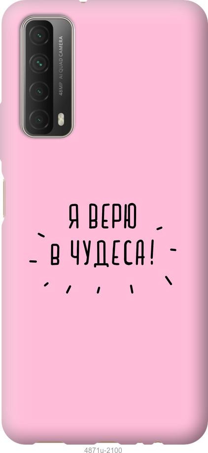

Чохол на Huawei P Smart 2021 Я вірю в дива