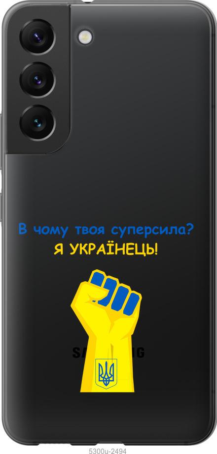 

Чохол на Samsung Galaxy S22 Суперсила v2