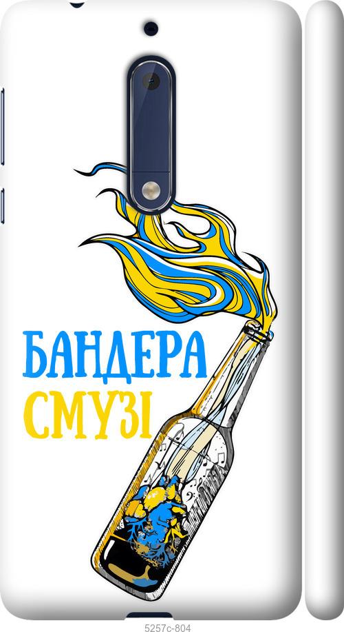 

Чехол на Nokia 5 Бандера-смузи v2