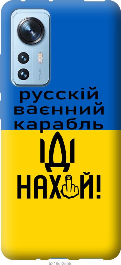 Чохол на Xiaomi 12X Російський військовий корабель іди на