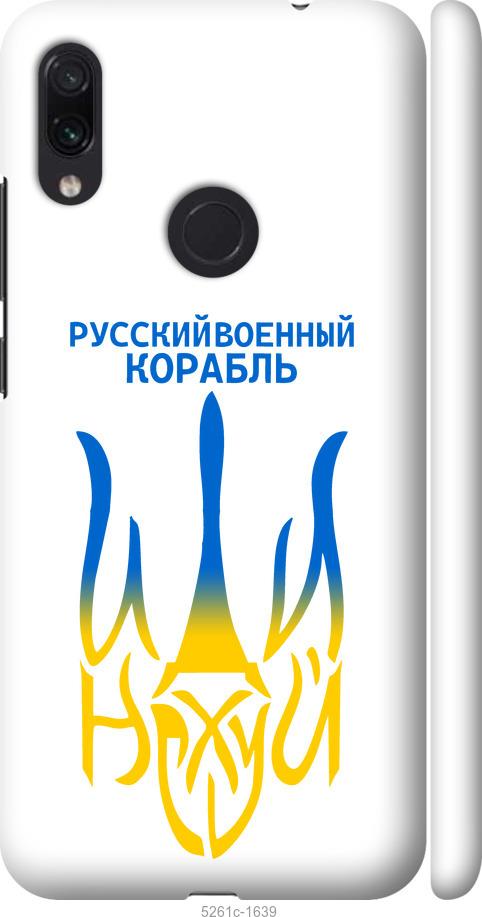 Чехол на Xiaomi Redmi Note 7 Русский военный корабль иди на v7