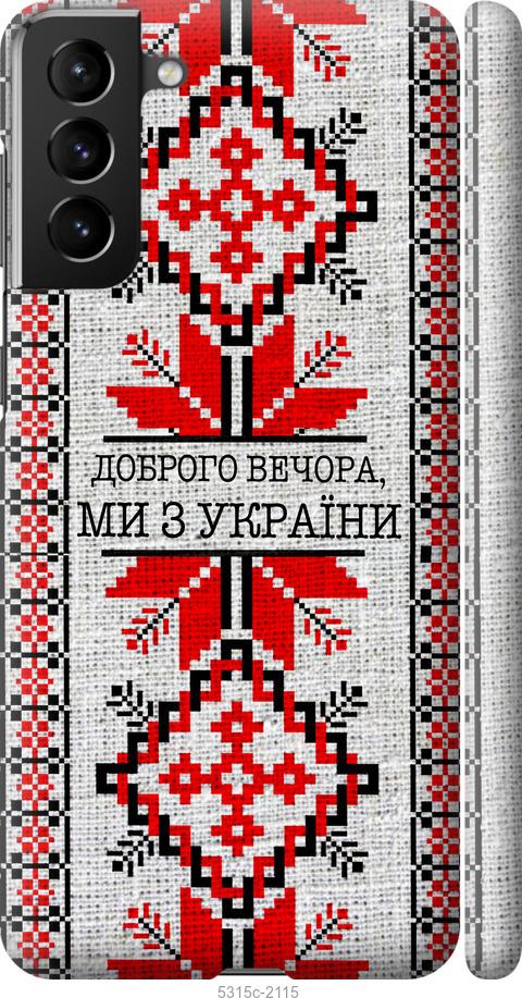 Чохол на Samsung Galaxy S21 Plus Ми з України v5