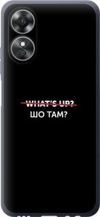 

Чохол на Oppo A17 Шо там