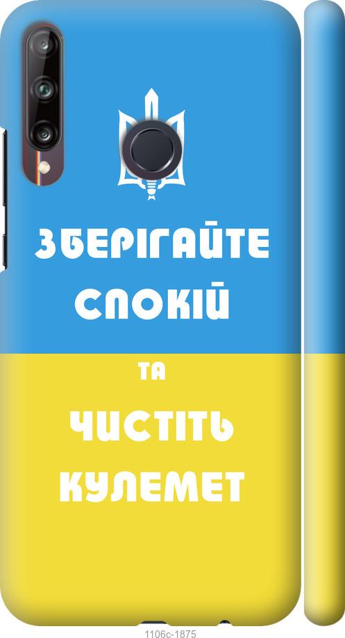 

Чохол на Huawei P40 Lite E Зберігайте спокій та чистіть кулемет