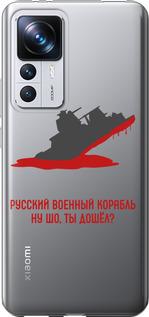 Чохол на Xiaomi 12T Pro Російський військовий корабель v4