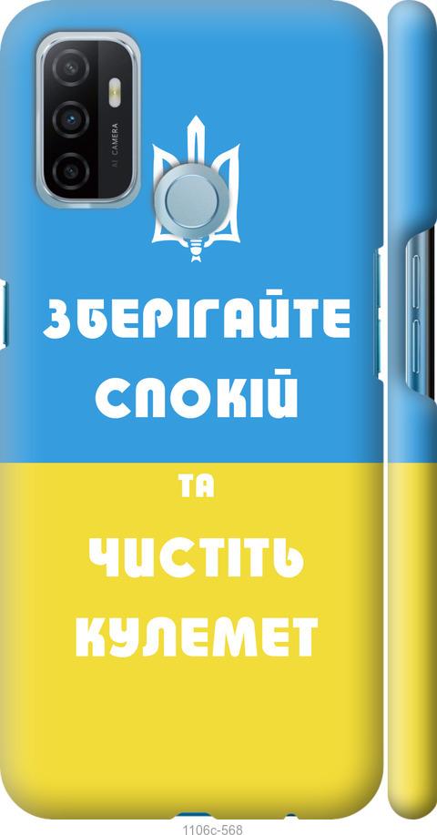 

Чохол на Oppo A53 Зберігайте спокій та чистіть кулемет