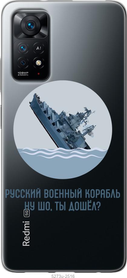 

Чохол на Xiaomi Redmi Note 11 Російський військовий корабель v3