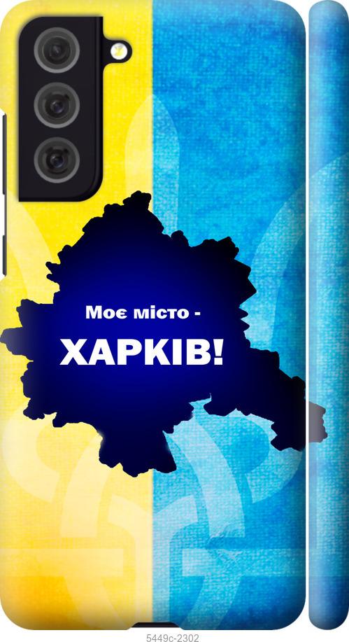 Чохол на Samsung Galaxy S21 FE Харків