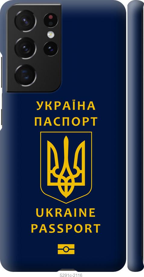 

Чохол на Samsung Galaxy S21 Ultra (5G) Ukraine Passport