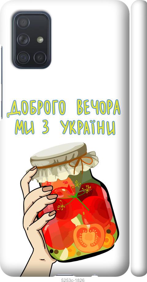

Чехол на Samsung Galaxy A71 2020 A715F Мы из Украины v4