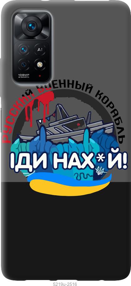 Чохол на Xiaomi Redmi Note 11 Російський військовий корабель v2