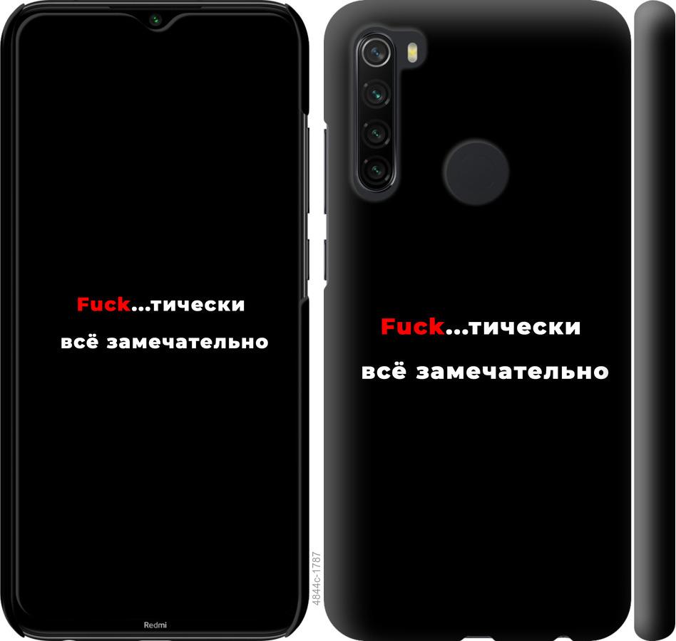

Чехол на Xiaomi Redmi Note 8 Всё замечательно