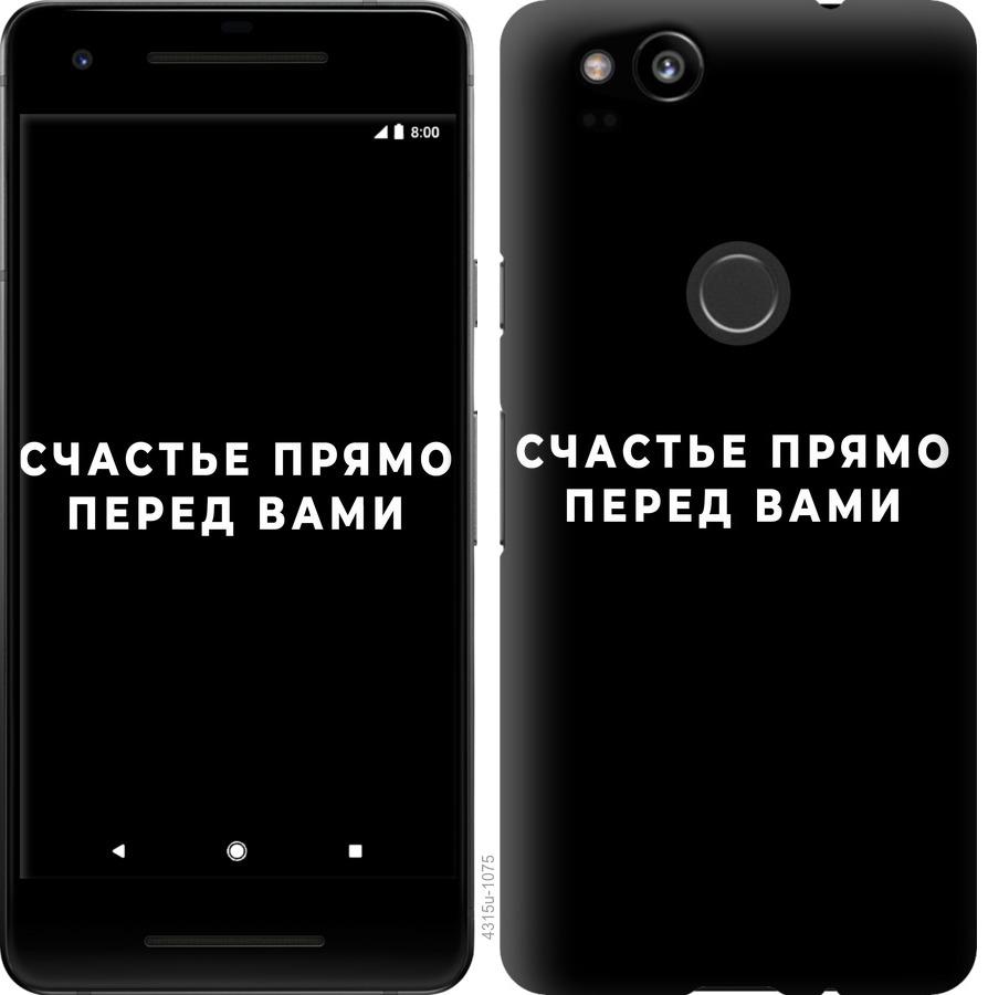 

Чохол на Google Pixel 2 щастя