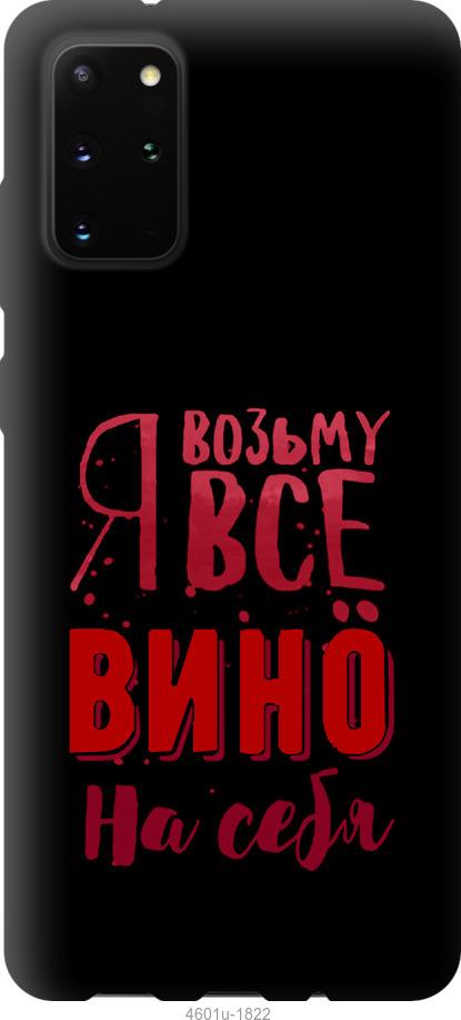 

Чохол на Samsung Galaxy Note 20 Візьму вино на себе