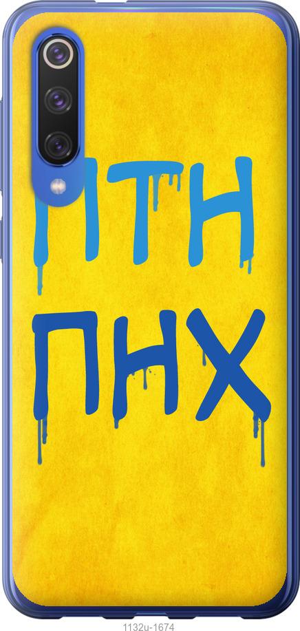 Чехол на Xiaomi Mi 9 SE ПТН ПНХ