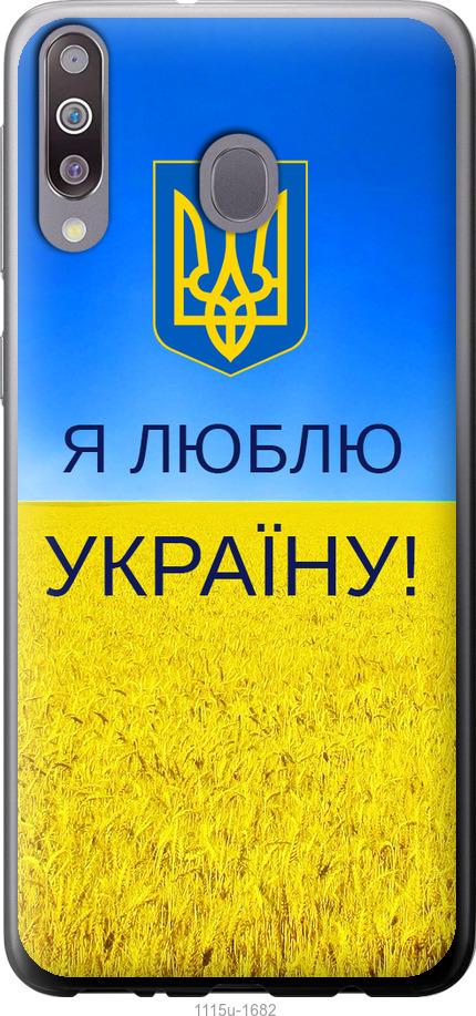 Чехол на Samsung Galaxy M30 Я люблю Украину