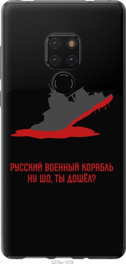

Чехол на Huawei Mate 20 Русский военный корабль v4