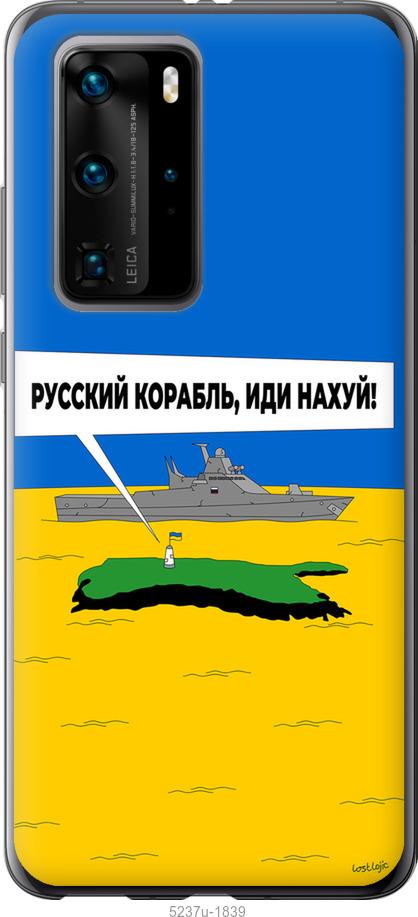 

Чохол на Huawei P40 Pro Русский военный корабль иди на v5