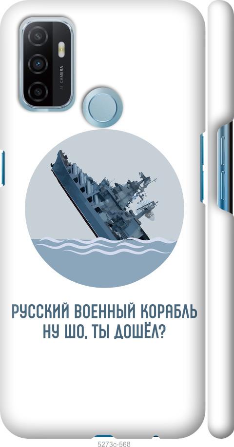 

Чехол на Oppo A53 Русский военный корабль v3