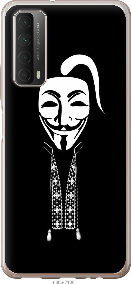 

Чохол на Huawei P Smart 2021 Anonimus. Козак