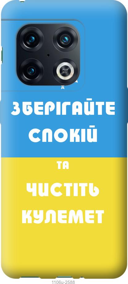 

Чохол на OnePlus 10 Pro Зберігайте спокій та чистіть кулемет