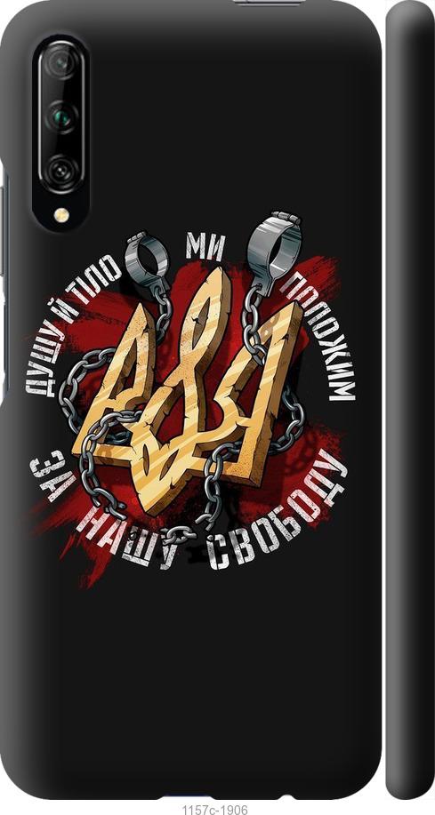 

Чохол на Huawei P Smart Pro Свобода