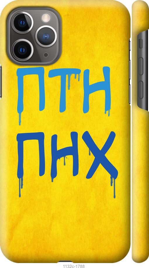 

Чохол на iPhone 11 Pro ПТН ПНХ