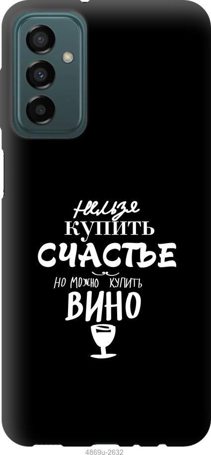Чехол на Samsung Galaxy M23 M236B Купить счастье