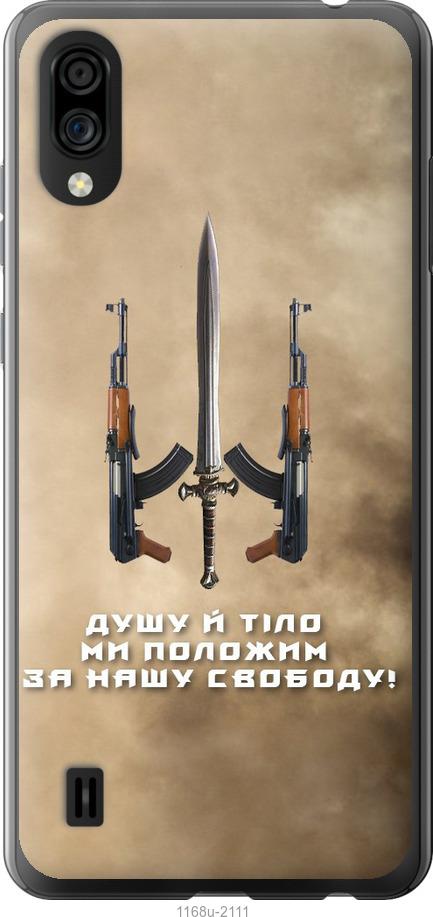 

Чехол на ZTE Blade A5 2020 Душу й тіло ми положим за нашу свободу