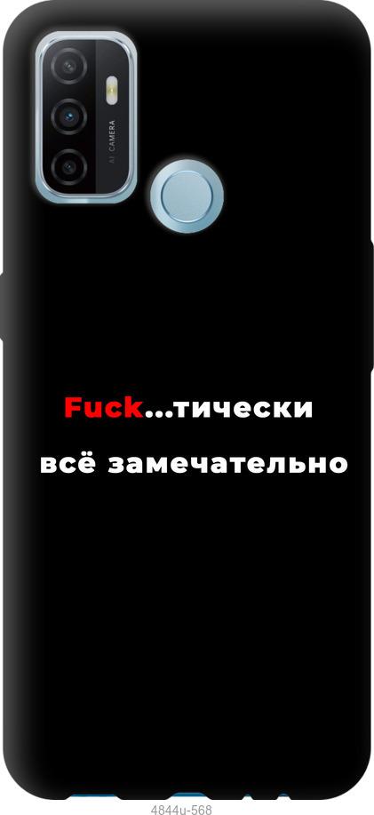 

Чехол на Oppo A53 Всё замечательно