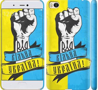 

Чехол на Xiaomi Mi 5s Вільна Україна