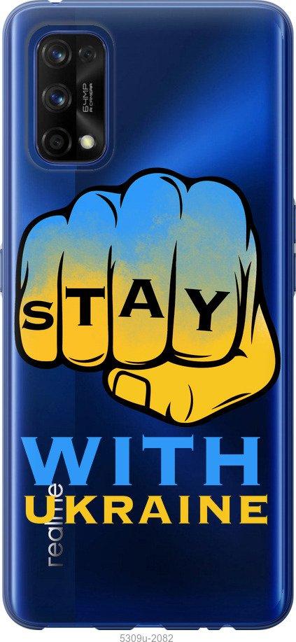 

Чохол на Realme 7 Pro Stay with Ukraine
