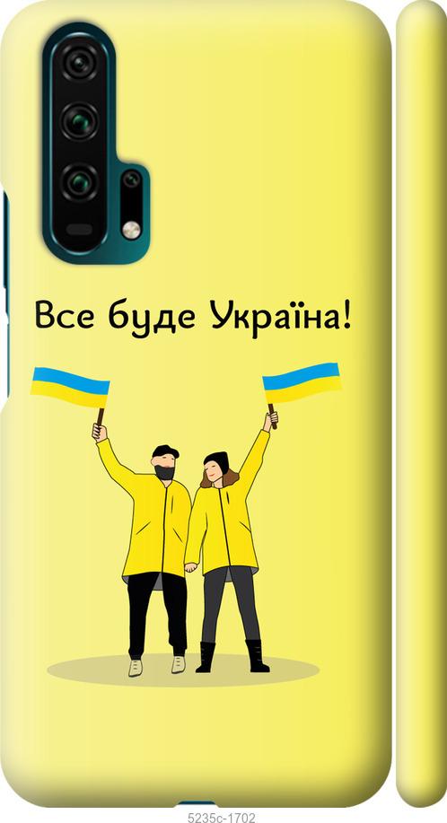 

Чохол на Huawei Honor 20 Pro Все будет Украина