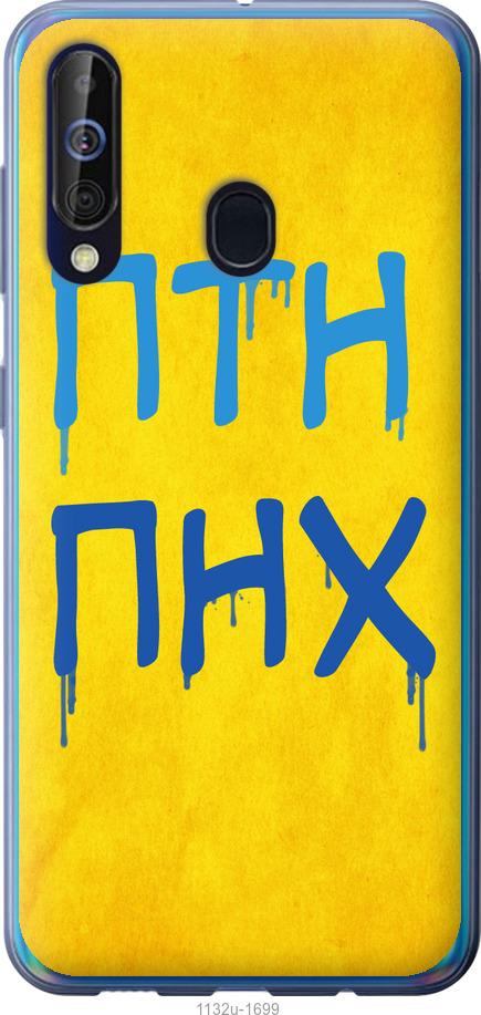 

Чохол на Samsung Galaxy A60 2019 A606F ПТН ПНХ