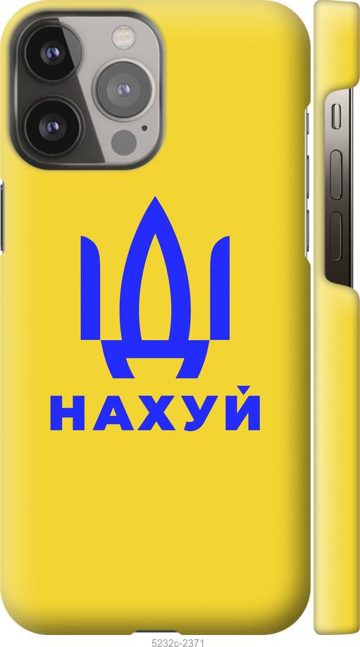 Чохол на iPhone 13 Pro Max Йди на v2