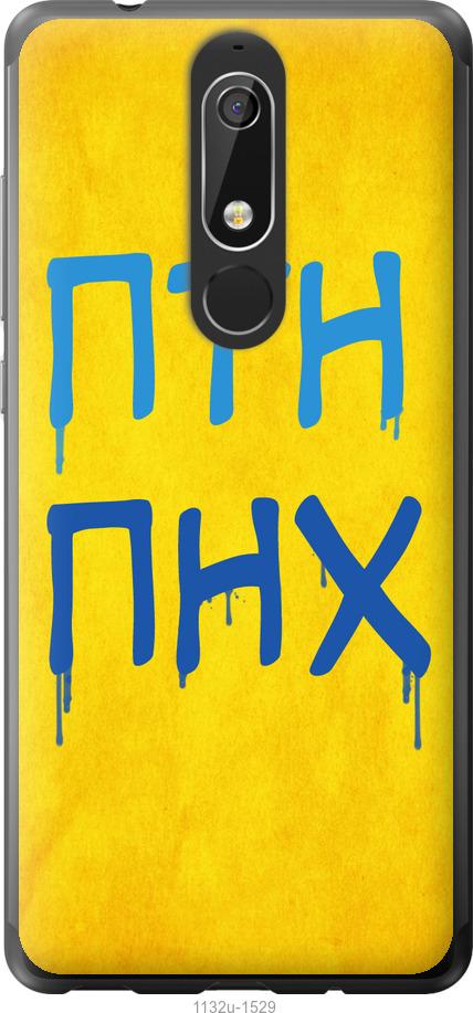 

Чехол на Nokia 5.1 ПТН ПНХ