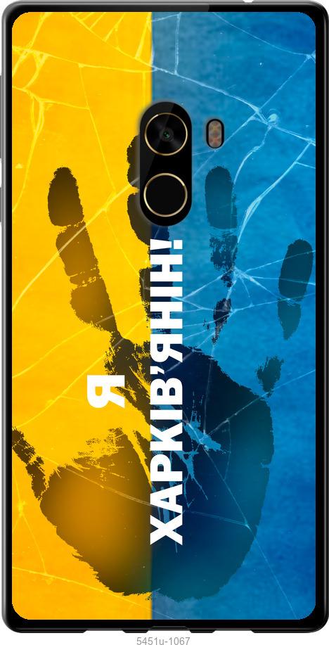 

Чехол на Xiaomi Mi MiX 2 Я Харьковчанин