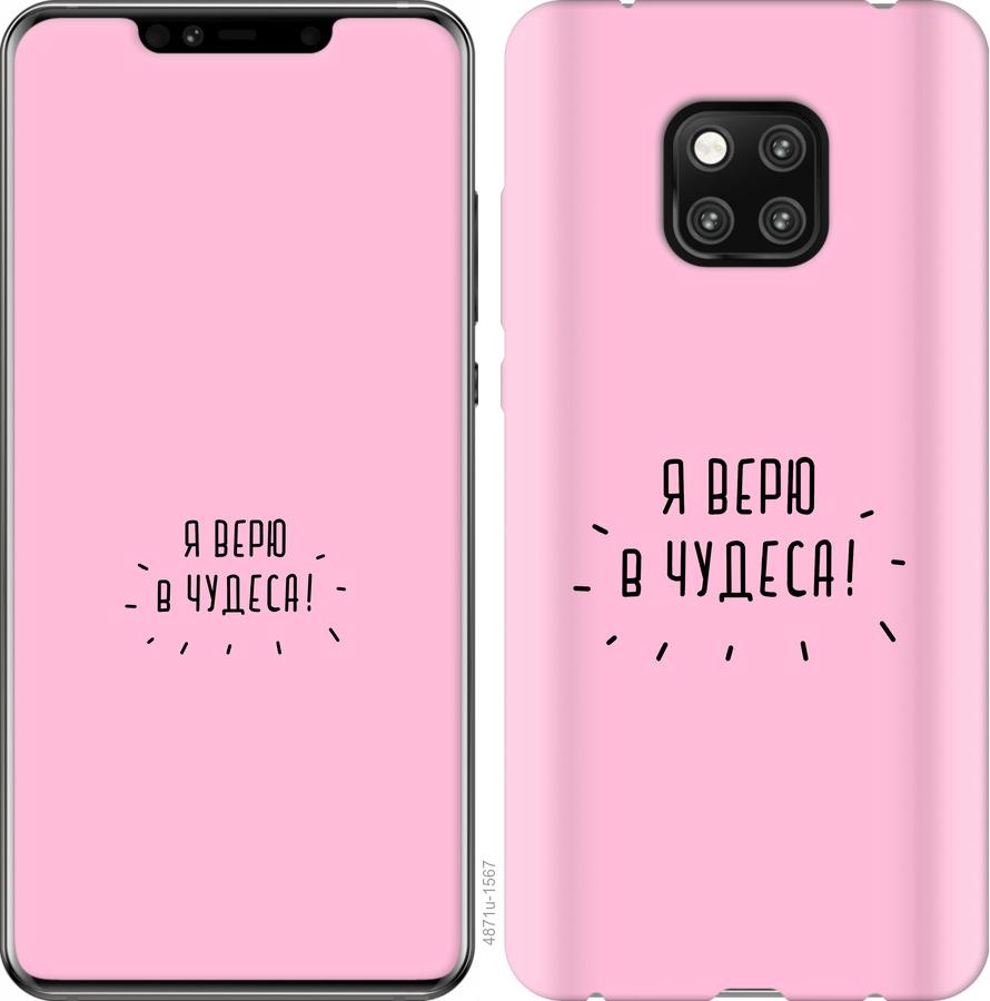 

Чехол на Huawei Mate 20 Pro Я верю в чудеса