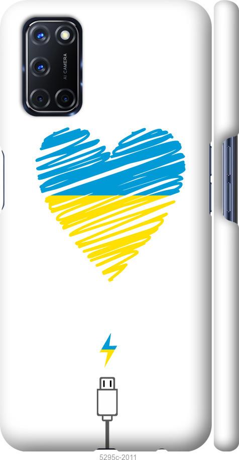 

Чохол на Oppo A72 Підзарядка серця v2