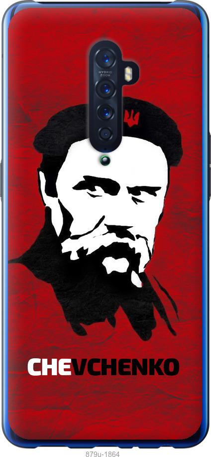

Чехол на Oppo Reno 2 Шевченко