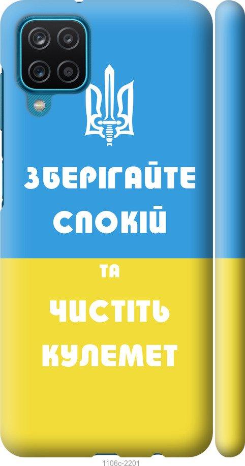 Чехол на Samsung Galaxy M12 M127F Зберігайте спокій та чистіть кулемет