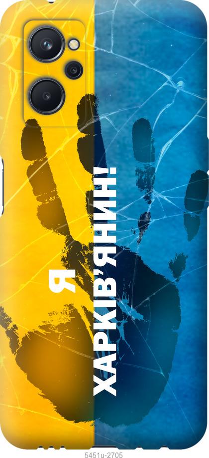 

Чохол на Realme 9i Я Харків'янин
