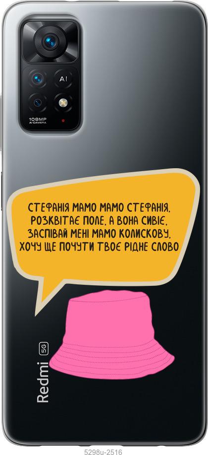 

Чохол на Xiaomi Redmi Note 11 Стефанія