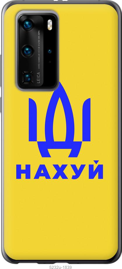 

Чохол на Huawei P40 Pro Иди на v2