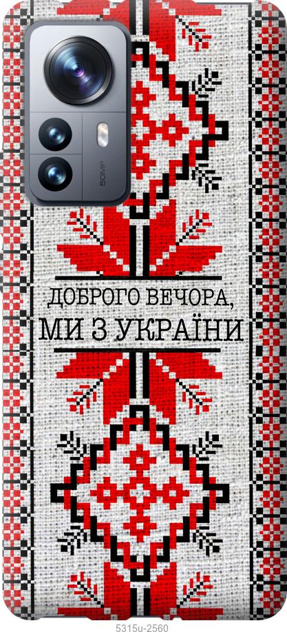 Чехол на Xiaomi 12 Pro Мы из Украины v5