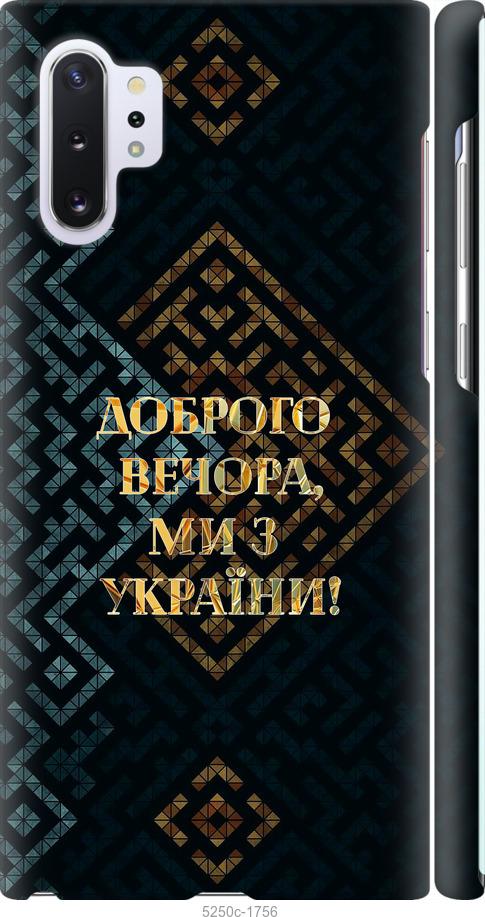 

Чехол на Samsung Galaxy Note 10 Plus Мы из Украины v3