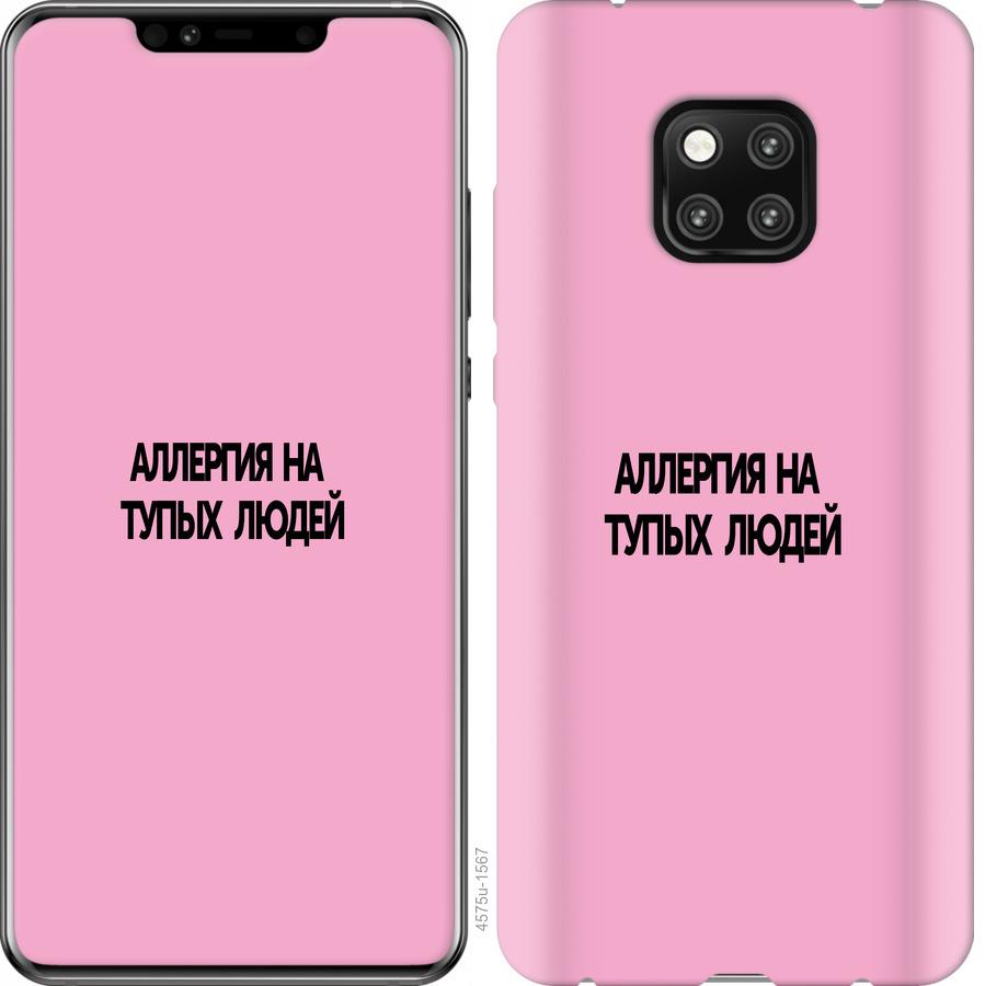 

Чохол на Huawei Mate 20 Pro алергія