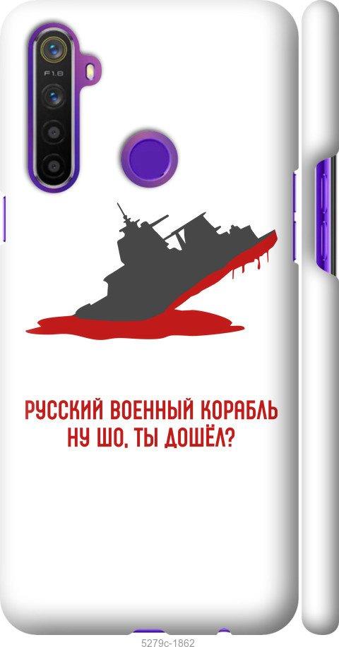 

Чохол на Realme 5 Російський військовий корабель v4